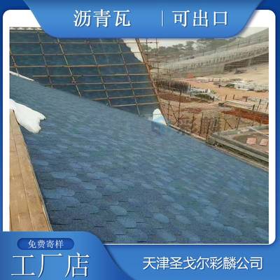 【油毡瓦防水吗_找山东日照油毡瓦联系】天津油毡瓦防水吗_找山东日照油毡瓦联系 - 圣戈尔彩麟