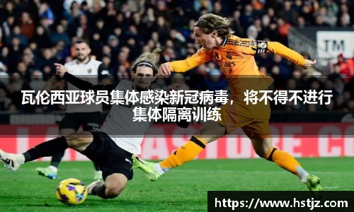 瓦伦西亚球员集体感染新冠病毒，将不得不进行集体隔离训练