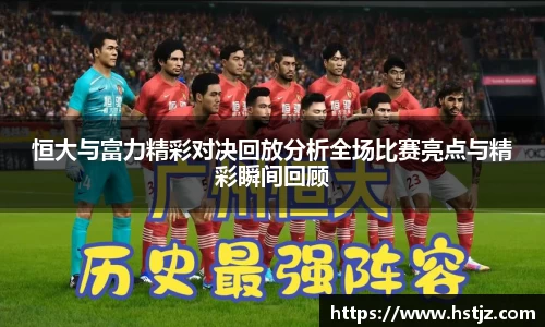 恒大与富力精彩对决回放分析全场比赛亮点与精彩瞬间回顾