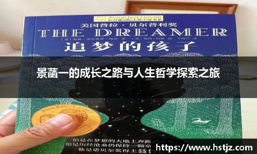 景菡一的成长之路与人生哲学探索之旅