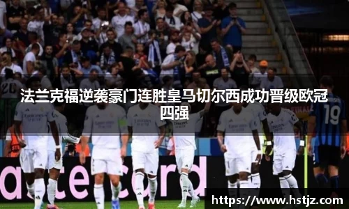 法兰克福逆袭豪门连胜皇马切尔西成功晋级欧冠四强