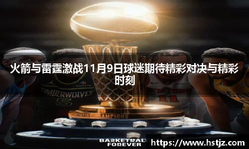 火箭与雷霆激战11月9日球迷期待精彩对决与精彩时刻