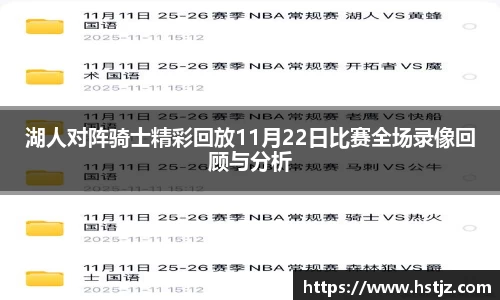 湖人对阵骑士精彩回放11月22日比赛全场录像回顾与分析