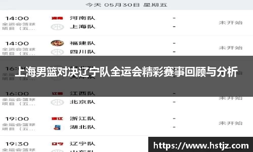 上海男篮对决辽宁队全运会精彩赛事回顾与分析