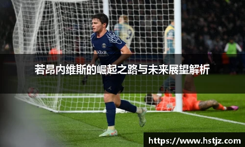 若昂内维斯的崛起之路与未来展望解析