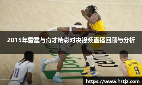 2015年雷霆与奇才精彩对决视频直播回顾与分析