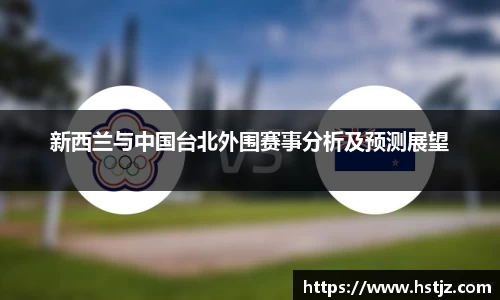 新西兰与中国台北外围赛事分析及预测展望