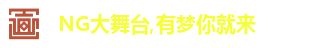 NG大舞台